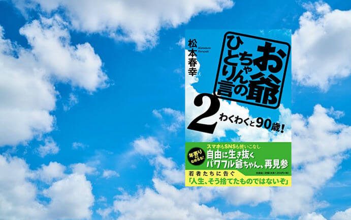 お爺ちゃんのひとり言2
