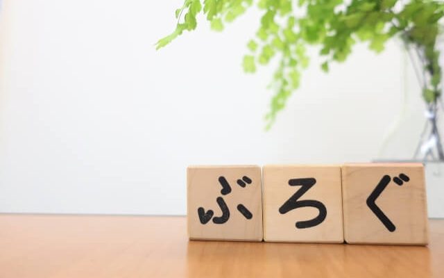 ぶろぐ