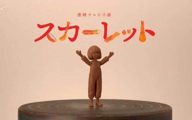 スカーレットタイトル(ⒸNHK)