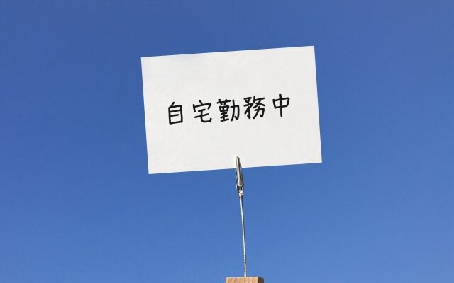 在宅勤務と青空