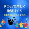 ドラムで楽しく仲間づくり