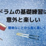 ドラムの基礎練習は意外と楽しい