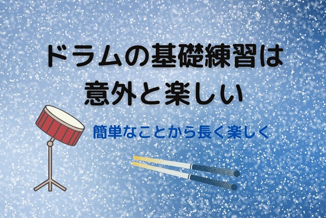 ドラムの基礎練習は意外と楽しい