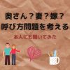 奥さん？妻？嫁？呼び方問題を考える