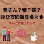 奥さん？妻？嫁？呼び方問題を考える