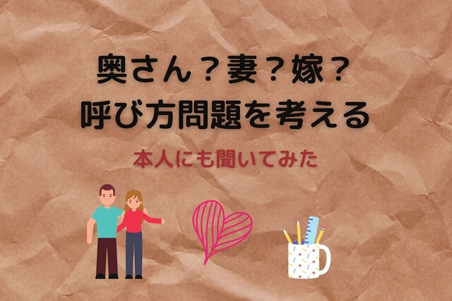 奥さん？妻？嫁？呼び方問題を考える