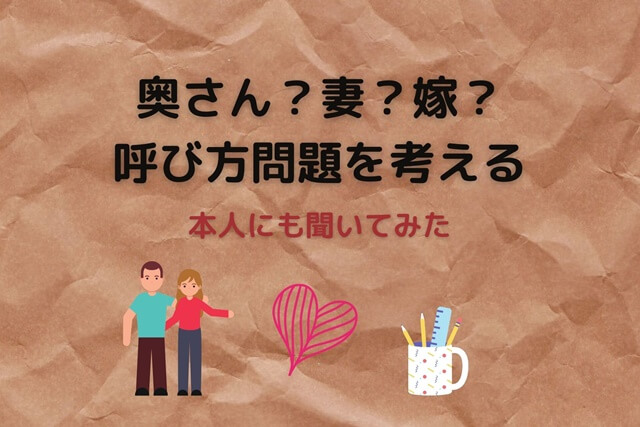 奥さん？妻？嫁？呼び方問題を考える