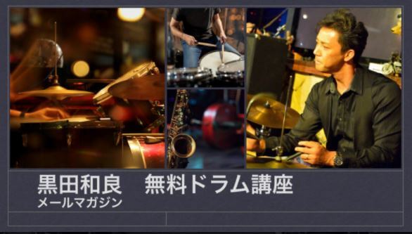 黒田和良メルマガ無料ドラム講座