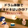 ドラム体験でドキドキはいかが？