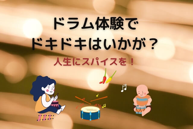 ドラム体験でドキドキはいかが？