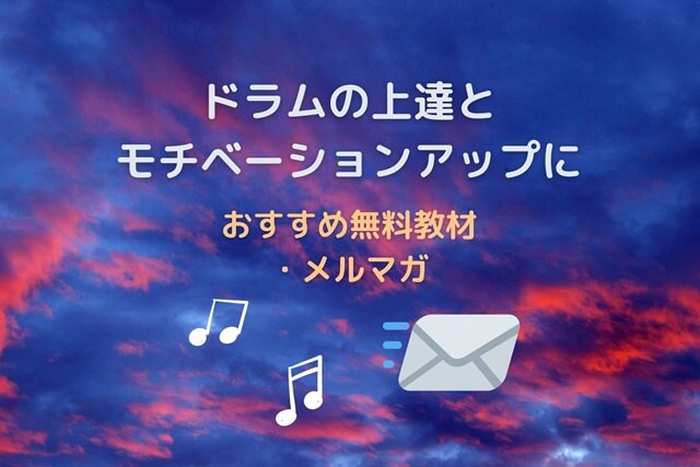 おすすめ無料教材とメルマガ