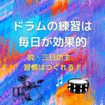 ドラムの練習は毎日が効果的