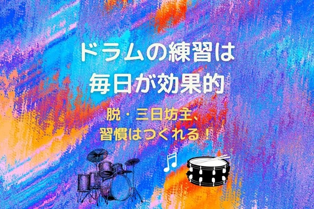 ドラムの練習は毎日が効果的