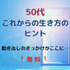 50代これからの生き方のヒント