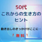 50代これからの生き方のヒント