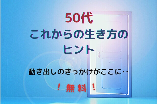 50代これからの生き方のヒント